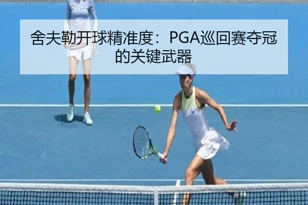 舍夫勒开球精准度：PGA巡回赛夺冠的关键武器