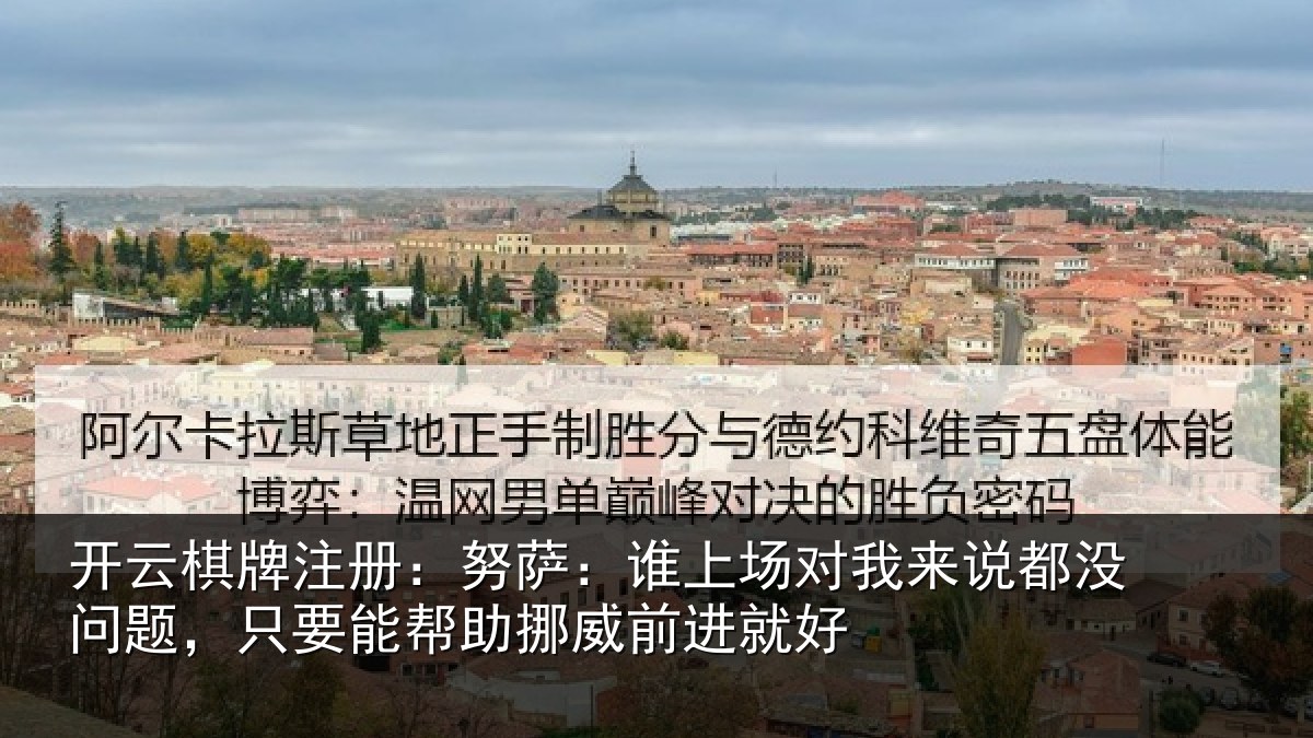 开云棋牌注册：努萨相关情况没问相关情况前进就好
