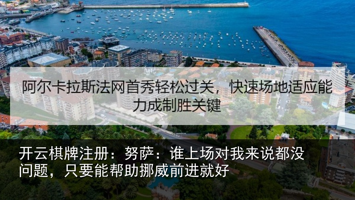开云棋牌注册：努萨相关情况没问相关情况前进就好