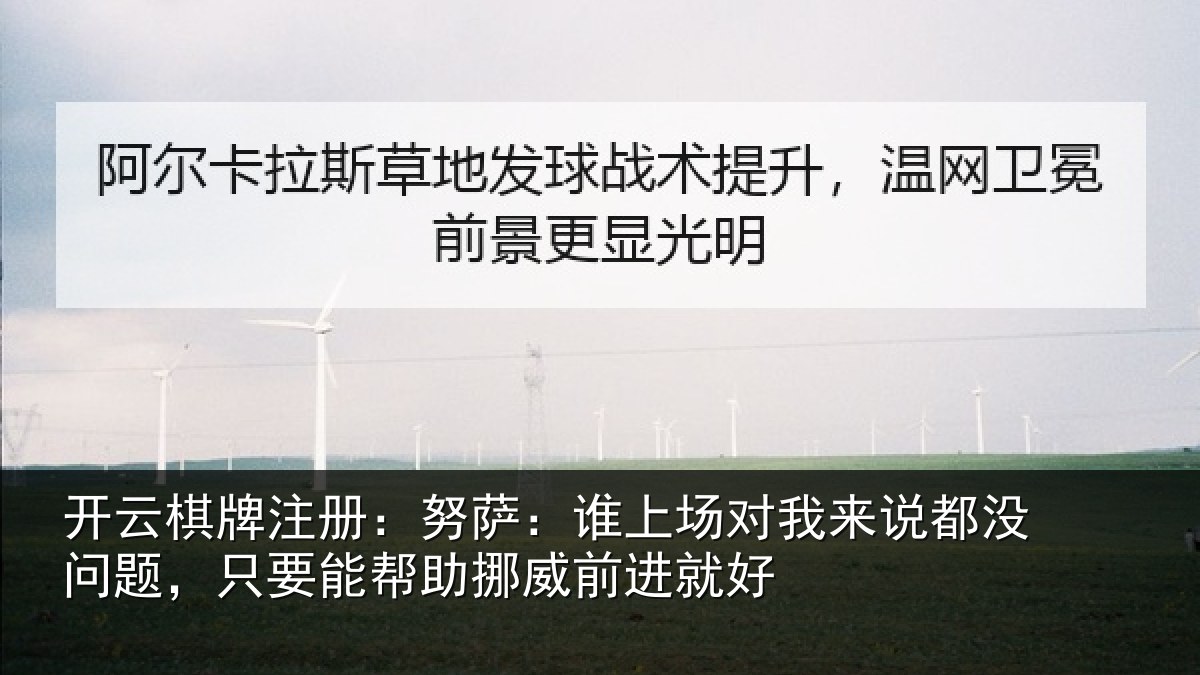 开云棋牌注册：努萨：谁上场对我来说都没问题，只要能帮助挪威前进就好