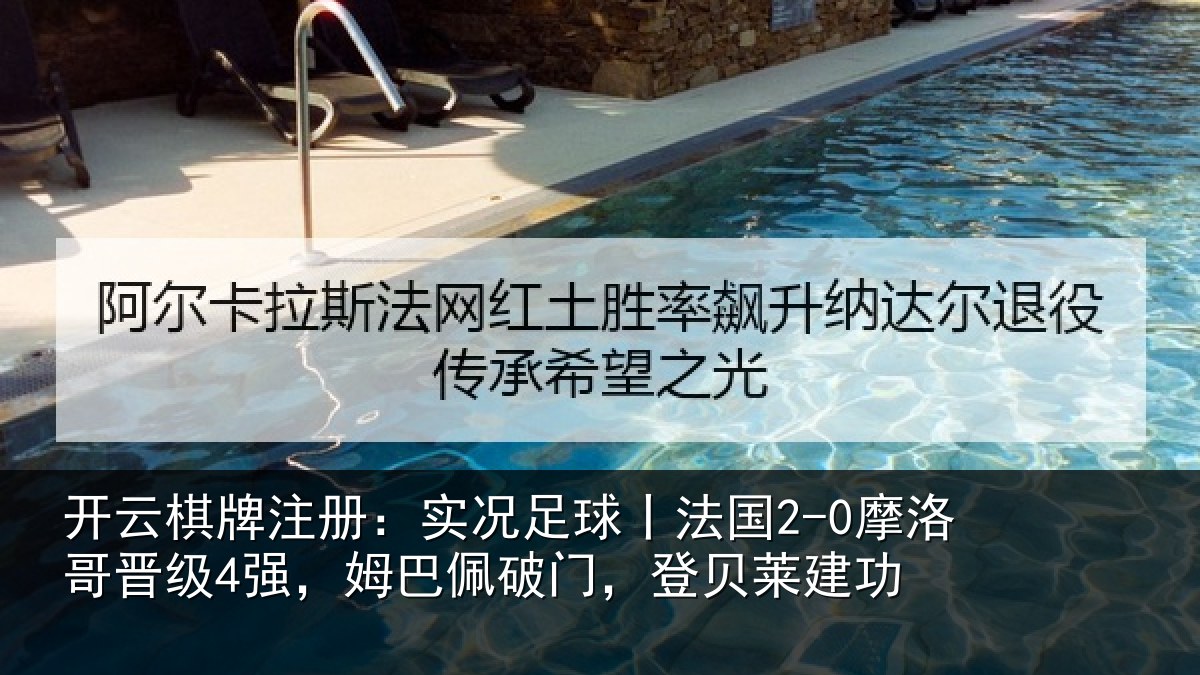 开云棋牌注册：实况足球丨法国2-0摩洛哥晋级4强，姆巴佩破门，登贝莱建功