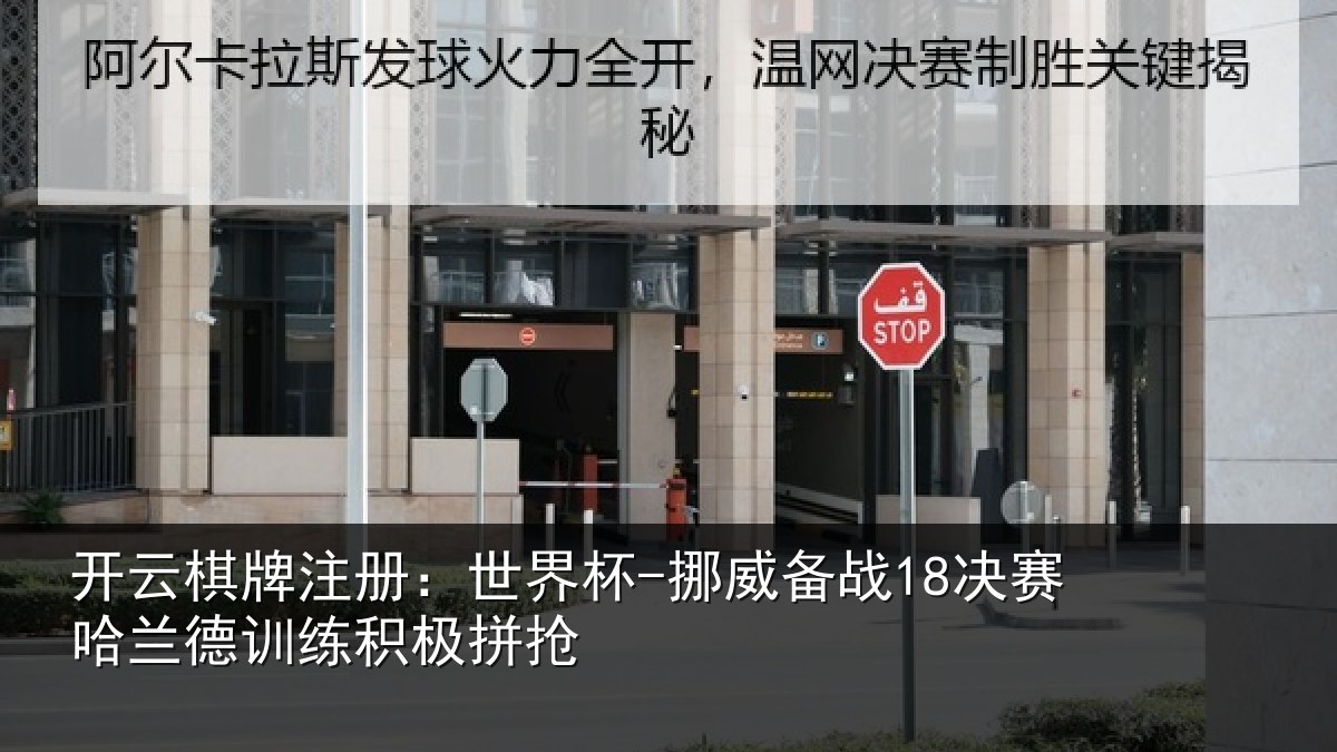 开云棋牌注册：世界杯-挪威备战18决赛哈兰德训练积极拼抢