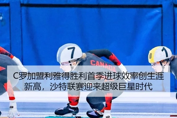 C罗加盟利雅得胜利首季进球效率创生涯新高，沙特联赛迎来超级巨星时代