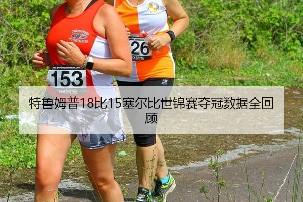 te-lu-mu-pu-bi-sai-er-bi-shi-jin-sai-duo-guan-shu-ju-quan-hui-gu-3-487.jpg
