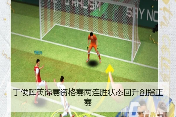 丁俊晖英锦赛资格赛两连胜状态回升剑指正赛