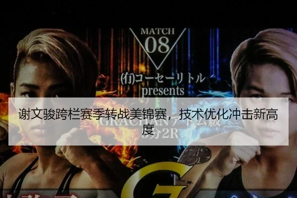 谢文骏跨栏赛季转战美锦赛，技术优化冲击新高度