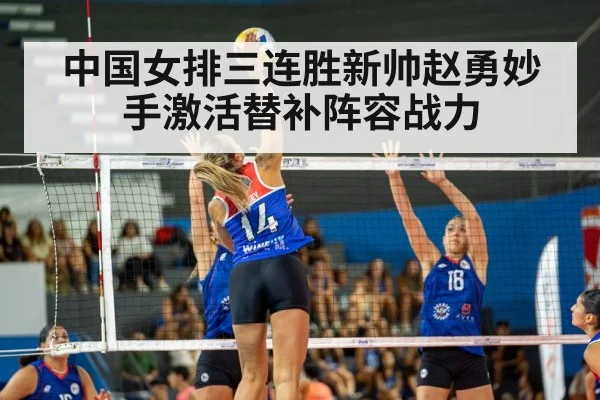 中国女排三连胜新帅赵勇妙手激活替补阵容战力