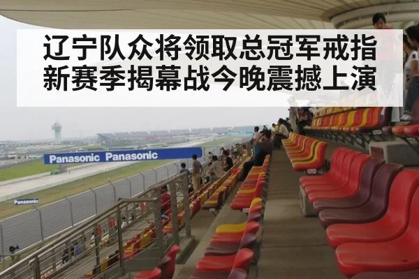 辽宁队众将领取总冠军戒指 新赛季揭幕战今晚震撼上演