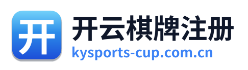 开云棋牌注册